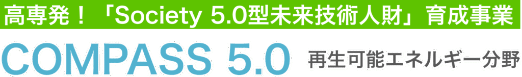 高専発！「Society 5.0型未来技術人財」育成事業｜COMPASS 5.0「再生可能エネルギー分野」