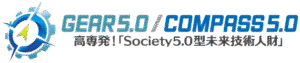 高専発！Society5.0型未来技術人財