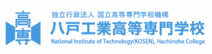 八戸工業高等専門学校