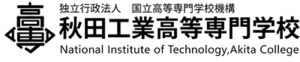 秋田工業高等専門学校