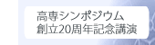 05_高専シンポジウム創立20周年記念講演