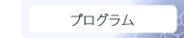 07_プログラム