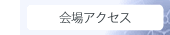 09_会場アクセス