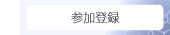 12_参加登録