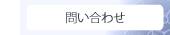 13_問い合わせ