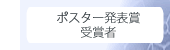 ポスター発表賞受賞者