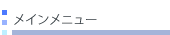 メニュー