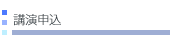 講演申込