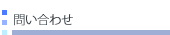 問い合わせ