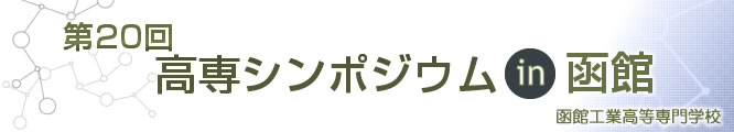 第20回高専シンポジウムin函館webページ