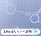 函館高専webページへ