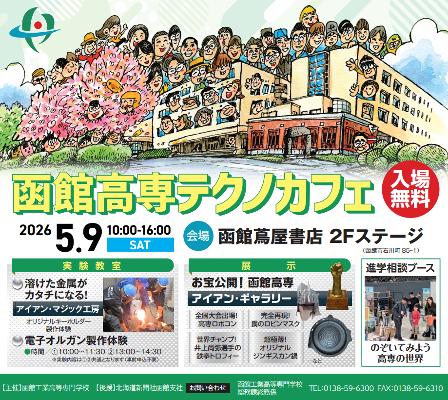 函館高専テクノカフェポスター