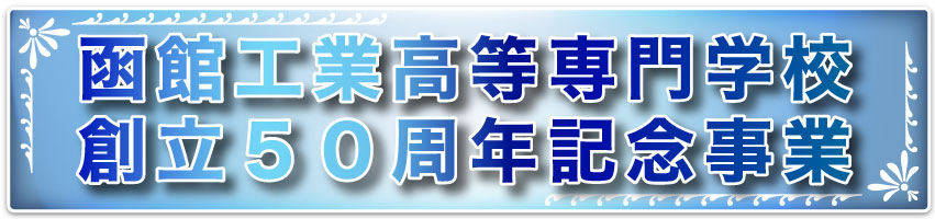 函館工業高等専門学校 創立50周年記念事業