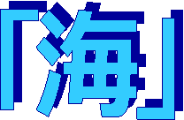 「海」