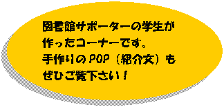 �ȉ~: �}���كT�|�[�^�[�̊w����
������R�[�i�[�ł��B
�����POP�i�Љ�j��
���Ђ����������I
