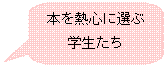 角丸四角形吹き出し: 本を熱心に選ぶ学生たち
