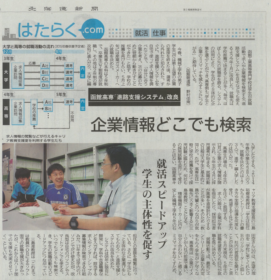 北海道新聞：進路支援システムに関する記事